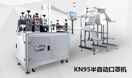 訂單爆棚全力趕工丨統(tǒng)一智能KN95半自動(dòng)口罩機(jī)來襲！