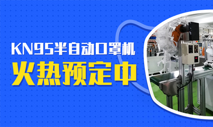 統(tǒng)一智能kn95高速打片機(jī)的春天來了，火熱預(yù)定中?。?！